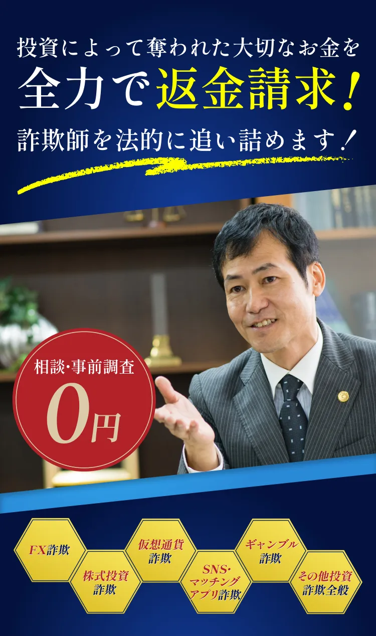 投資によって奪われた大切なお金を全力で返金請求！ 詐欺師を法的に追い詰めます！